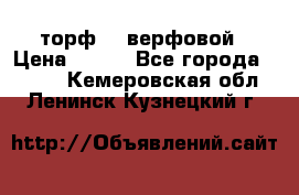 торф    верфовой › Цена ­ 190 - Все города  »    . Кемеровская обл.,Ленинск-Кузнецкий г.